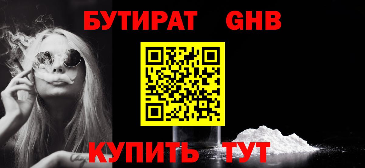 БУТИРАТ Butirat Пушкино