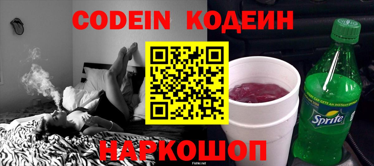 Кодеин напиток Lean (лин)  продажа наркотиков  Кодеиновый сироп Lean Purple Drank  Пушкино  Вход с VPN 