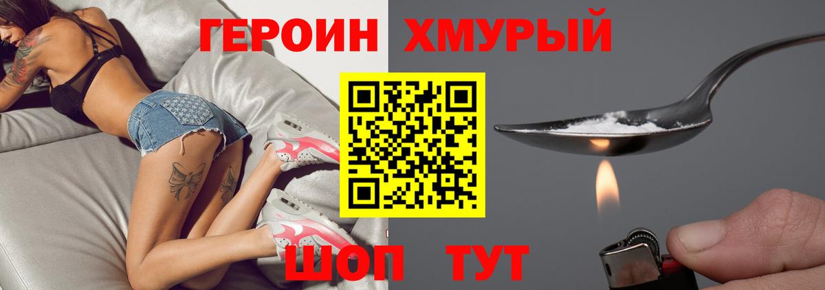 Героин хмурый  Вход с VPN  Пушкино 